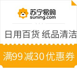 蘇寧易購超市日用百貨鉅惠來襲 滿99減30，部分享2件5折疊加優(yōu)惠